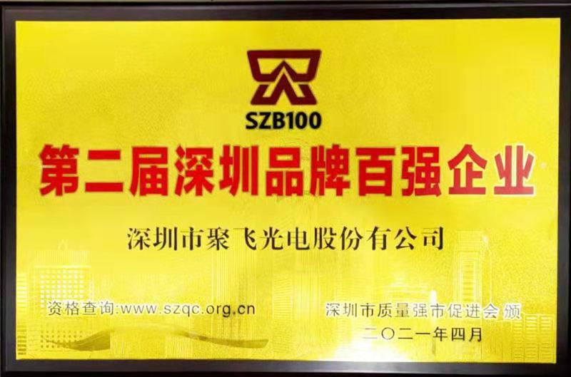 【喜訊】聚飛光電榮膺“深圳品牌百強(qiáng)企業(yè)”榮譽(yù)稱號(hào)！