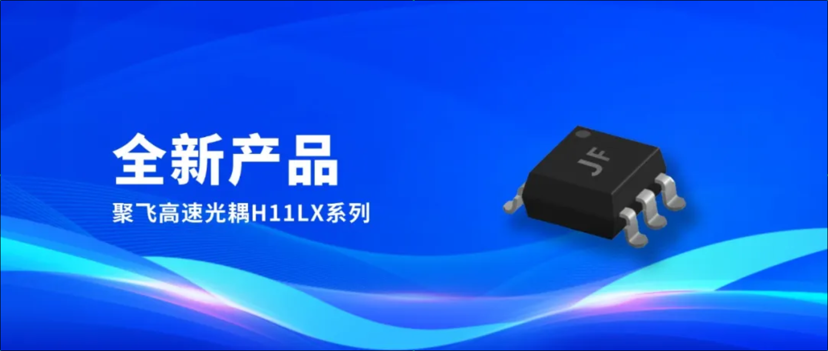 新品！聚飛高速光耦H11LX系列量產(chǎn)上市